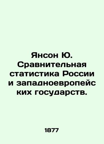 Yanson Yu. Sravnitelnaya statistika Rossii i zapadnoevropeyskikh gosudarstv./Janson Yu. Comparative Statistics of Russia and Western European States. In Russian (ask us if in doubt) - landofmagazines.com