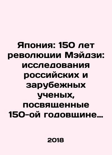 Yaponiya: 150 let revolyutsii Meydzi: issledovaniya rossiyskikh i zarubezhnykh uchenykh, posvyashchennye 150-oy godovshchine revolyutsii Meydzi./Japan: 150 Years of the Meiji Revolution: Studies by Russian and foreign scholars on the 150th Anniversary of the Meiji Revolution. In Russian (ask us if in doubt) - landofmagazines.com