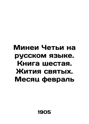 Minei Cheti na russkom yazyke. Kniga shestaya. Zhitiya svyatykh. Mesyats fevral/Minei Cheti in Russian. Book Six. Lives of Saints. February In Russian (ask us if in doubt) - landofmagazines.com