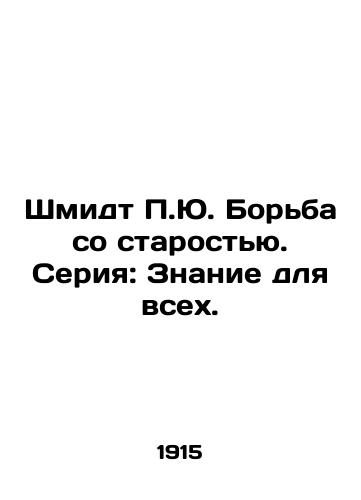 Shmidt P.Yu. Borba so starostyu. Seriya: Znanie dlya vsekh./Schmidt P.J. Fighting Old Age. Series: Knowledge for All. In Russian (ask us if in doubt) - landofmagazines.com