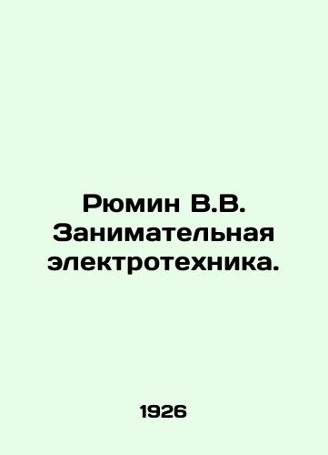 Ryumin V.V. Zanimatelnaya elektrotekhnika./Ryumin V.V. Enterprising Electrical Engineering. In Russian (ask us if in doubt) - landofmagazines.com