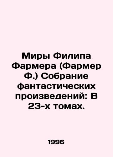 Miry Filipa Farmera (Farmer F.) Sobranie fantasticheskikh proizvedeniy: V 23-kh tomakh./Philip Farmers Worlds (Farmer F.) A collection of fantastic works: In 23 volumes. In Russian (ask us if in doubt) - landofmagazines.com