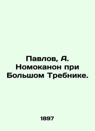 Pavlov, A. Nomokanon pri Bolshom Trebnike./Pavlov, A. Nomokanon at the Bolshoi Trebnik. In Russian (ask us if in doubt). - landofmagazines.com