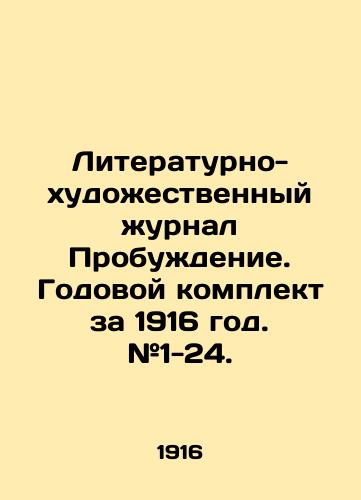 Literaturno-khudozhestvennyy zhurnal Probuzhdenie. Godovoy komplekt za 1916 god. #1-24./Literary and art journal Awakening. Annual set for 1916. # 1-24. In Russian (ask us if in doubt) - landofmagazines.com