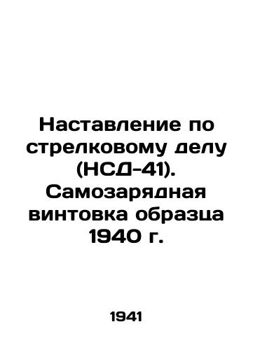 Nastavlenie po strelkovomu delu (NSD-41). Samozaryadnaya vintovka obraztsa 1940 g./Rifle Instructions (NSD-41). Self-loading rifle, 1940 model In Russian (ask us if in doubt) - landofmagazines.com