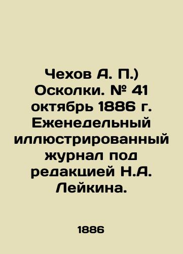 Chekhov A. P.) Oskolki. # 41 oktyabr 1886 g. Ezhenedelnyy illyustrirovannyy zhurnal pod redaktsiey N.A. Leykina./Chekhov A. P.) Shrapnel. # 41 October 1886 Weekly illustrated magazine edited by N.A. Leykin. In Russian (ask us if in doubt) - landofmagazines.com