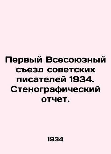 Pervyy Vsesoyuznyy sezd sovetskikh pisateley 1934. Stenograficheskiy otchet./The First All-Union Congress of Soviet Writers of 1934. Verbatim Report. In Russian (ask us if in doubt) - landofmagazines.com