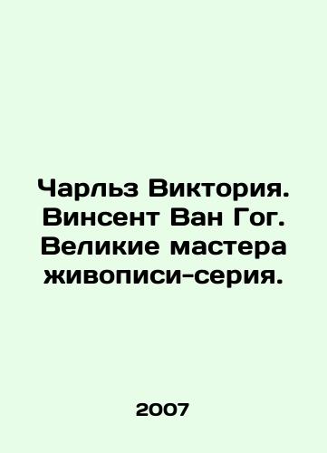 Charlz Viktoriya. Vinsent Van Gog. Velikie mastera zhivopisi-seriya./Charles Victoria. Vincent Van Gogh. Great masters of painting-series. In Russian (ask us if in doubt) - landofmagazines.com