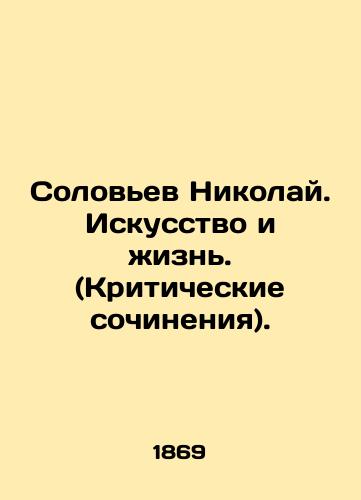 Solovev Nikolay. Iskusstvo i zhizn. (Kriticheskie sochineniya)./Nightingale Nikolai. Art and Life. (Critical Works). In Russian (ask us if in doubt) - landofmagazines.com