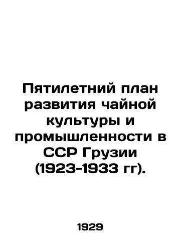 Pyatiletniy plan razvitiya chaynoy kultury i promyshlennosti v SSR Gruzii (1923-1933 gg)./Five-Year Plan for the Development of Tea Culture and Industry in the SSR of Georgia (1923-1933). In Russian (ask us if in doubt) - landofmagazines.com