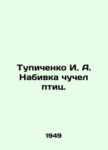 Tupichenko I. A. Nabivka chuchel ptits./Tupicenko I. A. Stuffing stuffed birds. In Russian (ask us if in doubt) - landofmagazines.com