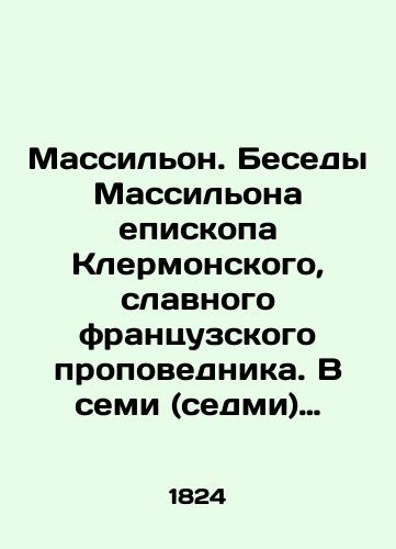 Massilon. Besedy Massilona episkopa Klermonskogo, slavnogo frantsuzskogo propovednika. V semi (sedmi) chastyakh. Chast VII./Massillon. Conversations of Massillon, Bishop of Clermont, a glorious French preacher. In seven (seven) parts. Part VII. In Russian (ask us if in doubt) - landofmagazines.com