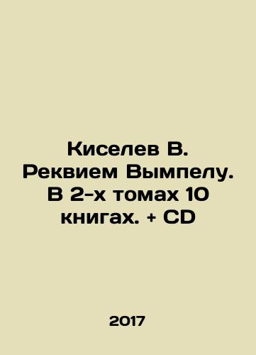 Kiselev V. Rekviem Vympelu. V 2-kh tomakh 10 knigakh. + CD/Kiselev V. Requiem for the Pennant. In 2 volumes of 10 books. + CD In Russian (ask us if in doubt) - landofmagazines.com