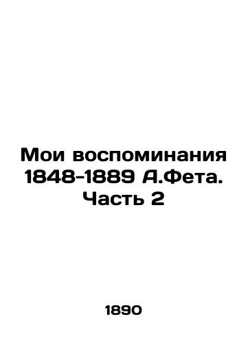 Moi vospominaniya 1848-1889 A.Feta. Chast 2/My Memories 1848-1889 A.Feta. Part 2 In Russian (ask us if in doubt) - landofmagazines.com