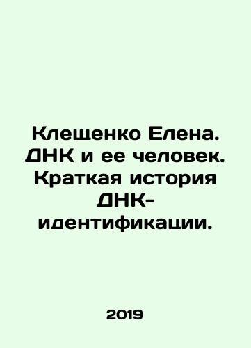 Kleshchenko Elena. DNK i ee chelovek. Kratkaya istoriya DNK-identifikatsii./Kleshchenko Elena. DNA and Her Man. A Short History of DNA Identification. In Russian (ask us if in doubt). - landofmagazines.com