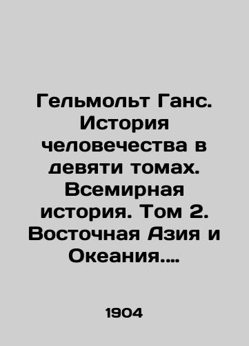 Gelmolt Gans. Istoriya chelovechestva v devyati tomakh. Vsemirnaya istoriya. Tom 2. Vostochnaya Aziya i Okeaniya. Indiyskiy okean./Helmolt Hans: The History of Mankind in Nine Volumes. World History. Volume 2. East Asia and Oceania. Indian Ocean. In Russian (ask us if in doubt). - landofmagazines.com