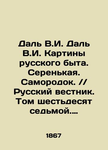 Dal V.I. Dal V.I. Kartiny russkogo byta. Serenkaya. Samorodok. // Russkiy vestnik. Tom shestdesyat sedmoy. (67). Yanvar. 1867./Dal V.I. Dal V.I. Paintings of Russian Life. Serenkaya. Samodok. / / Russian Vestnik. Volume sixty-seven. (67). January, 1867. In Russian (ask us if in doubt) - landofmagazines.com
