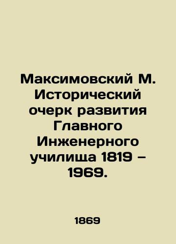 Maksimovskiy M. Istoricheskiy ocherk razvitiya Glavnogo Inzhenernogo uchilishcha 1819 — 1969./Maximovsky M. History of the Development of the Main Engineering School 1819-1969. In Russian (ask us if in doubt). - landofmagazines.com