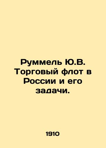 Rummel Yu.V. Torgovyy flot v Rossii i ego zadachi./Rummel Yu.V. Merchant fleet in Russia and its tasks. In Russian (ask us if in doubt) - landofmagazines.com