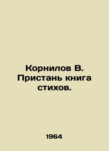 Kornilov V. Pristan kniga stikhov./Kornilov V. Quay Book of Poems. In Russian (ask us if in doubt) - landofmagazines.com