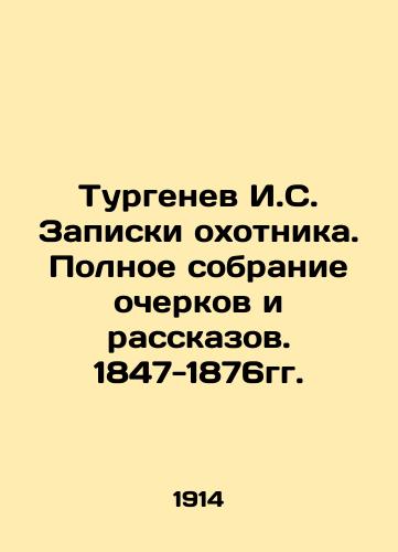 Turgenev I.S. Zapiski okhotnika. Polnoe sobranie ocherkov i rasskazov. 1847-1876gg./Turgenev I.S. Hunters Notes. Complete collection of essays and short stories. 1847-1876. In Russian (ask us if in doubt) - landofmagazines.com