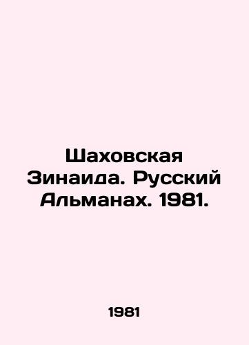 Shakhovskaya Zinaida. Russkiy Almanakh. 1981./Shakhovskaya Zinaid. Russian Almanac. 1981. In Russian (ask us if in doubt) - landofmagazines.com