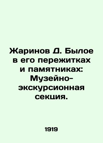 Zharinov D. Byloe v ego perezhitkakh i pamyatnikakh: Muzeyno-ekskursionnaya sektsiya./Zharinov D. The Former in its Remains and Monuments: Museum and Excursion Section. In Russian (ask us if in doubt). - landofmagazines.com
