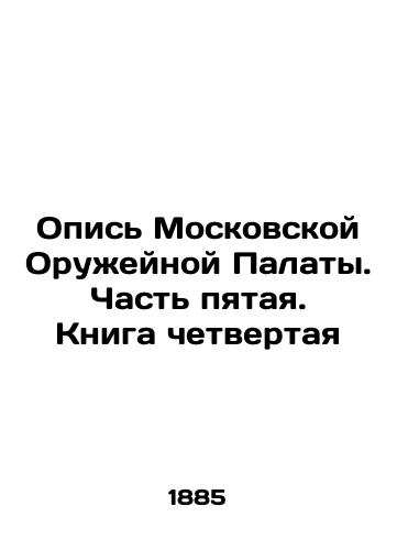 Opis Moskovskoy Oruzheynoy Palaty. Chast pyataya. Kniga chetvertaya/Inventory of the Moscow Weapons Chamber. Part Five. Book Four In Russian (ask us if in doubt) - landofmagazines.com