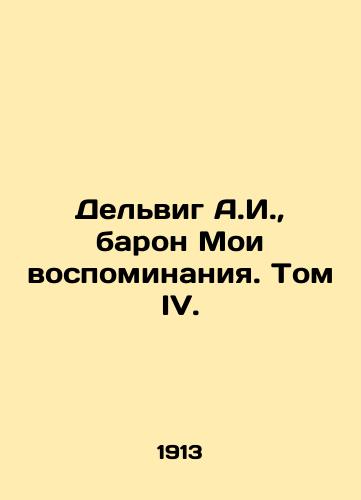 Delvig A.I., baron Moi vospominaniya. Tom IV./Delwig A.I., Baron of My Memoirs. Volume IV. In Russian (ask us if in doubt) - landofmagazines.com