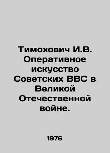 Timokhovich I.V. Operativnoe iskusstvo Sovetskikh VVS v Velikoy Otechestvennoy voyne./Timokhovich I.V. The Operational Art of the Soviet Air Force in the Great Patriotic War. In Russian (ask us if in doubt) - landofmagazines.com