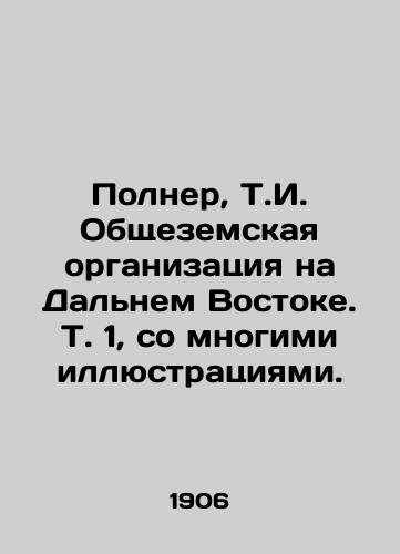 Polner, T.I. Obshchezemskaya organizatsiya na Dalnem Vostoke. T. 1, so mnogimi illyustratsiyami./Polner, T.I. General Organization in the Far East. Vol. 1, with many illustrations. In Russian (ask us if in doubt) - landofmagazines.com