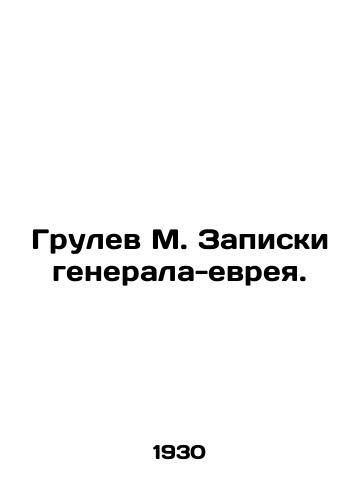 Grulev M. Zapiski generala-evreya./Grulev M. Notes by a Jewish General. In Russian (ask us if in doubt). - landofmagazines.com