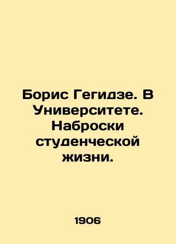 Boris Gegidze. V Universitete. Nabroski studencheskoy zhizni./Boris Gegidze. At the University. Outlines of student life. In Russian (ask us if in doubt) - landofmagazines.com