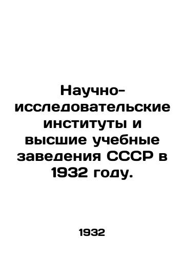 Nauchno-issledovatelskie instituty i vysshie uchebnye zavedeniya SSSR v 1932 godu./Scientific Research Institutes and Higher Education Institutions of the USSR in 1932. In Russian (ask us if in doubt) - landofmagazines.com