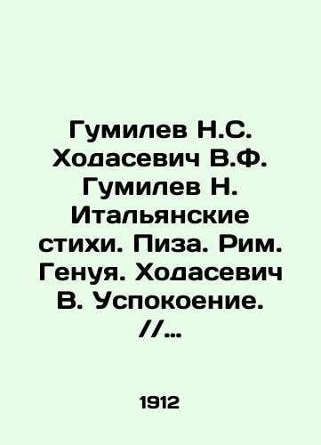 Gumilev N.S. Khodasevich V.F. Gumilev N. Italyanskie stikhi. Piza. Rim. Genuya. Khodasevich V. Uspokoenie. // Russkaya mysl. 1912. Iyul./Gumilev N.S. Khodasevich V.F. Gumilev N. Italian Verses. Pisa. Rome. Genoa. Khodasevich V. Calming. / / Russian Thought. 1912. July. In Russian (ask us if in doubt) - landofmagazines.com