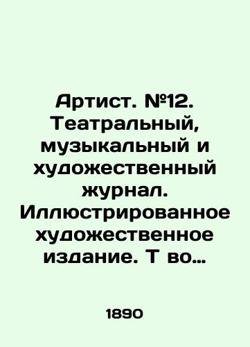 Artist. #12. Teatralnyy, muzykalnyy i khudozhestvennyy zhurnal. Illyustrirovannoe khudozhestvennoe izdanie. T vo Kushnerev i Ko./Artist. # 12. Theatre, music, and art magazine. Illustrated art edition. T v Kushneryov & Co. In Russian (ask us if in doubt). - landofmagazines.com