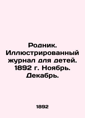 Rodnik. Illyustrirovannyy zhurnal dlya detey. 1892 g. Noyabr. Dekabr./Spring. Illustrated magazine for children. 1892. November. December. In Russian (ask us if in doubt) - landofmagazines.com