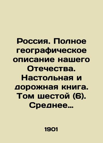 Rossiya. Polnoe geograficheskoe opisanie nashego Otechestva. Nastolnaya i dorozhnaya kniga. Tom shestoy (6). Srednee i Nizhnee Povolzhe i Zavolzhe./Russia. A complete geographical description of our Fatherland. Table and Road Book. Volume Six (6). Middle and Lower Volga Region and Zavolzhye. In Russian (ask us if in doubt) - landofmagazines.com