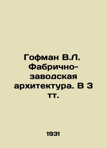 Gofman V.L.  Fabrichno-zavodskaya arkhitektura. V 3 tt./Hoffmann V.L. Factory Architecture. In 3 t. In Russian (ask us if in doubt). - landofmagazines.com