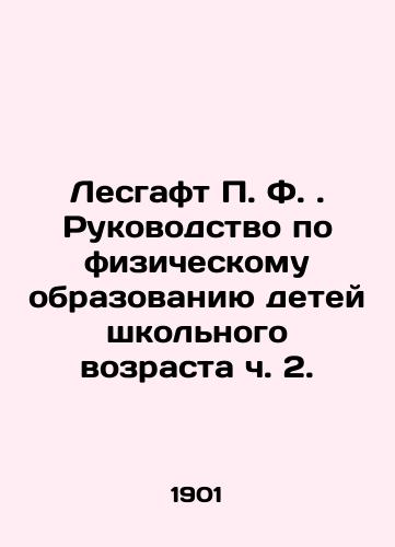 Lesgaft P. F. Rukovodstvo po fizicheskomu obrazovaniyu detey shkolnogo vozrasta ch. 2./Lesgaft P. F. A Guide to Physical Education for School-Age Children Part 2. In Russian (ask us if in doubt) - landofmagazines.com