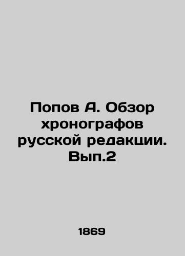 Popov A. Obzor khronografov russkoy redaktsii. Vyp.2/Popov A. Review of chronographs in the Russian edition. Vol. 2 In Russian (ask us if in doubt) - landofmagazines.com