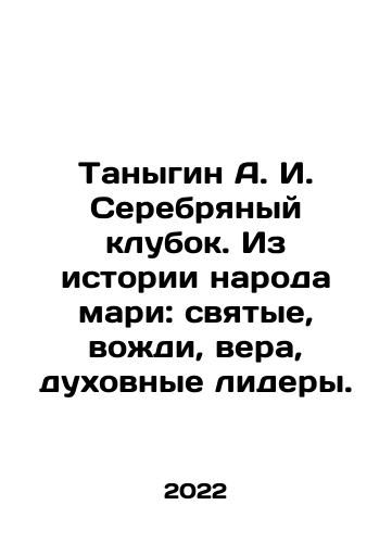 Tanygin A. I. Serebryanyy klubok. Iz istorii naroda mari: svyatye, vozhdi, vera, dukhovnye lidery./Tanygin A. I. Silver Tangle. From the history of the Mari people: saints, leaders, faith, spiritual leaders. In Russian (ask us if in doubt) - landofmagazines.com