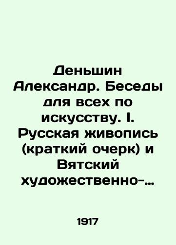 Denshin Aleksandr. Besedy dlya vsekh po iskusstvu. I. Russkaya zhivopis (kratkiy ocherk) i Vyatskiy khudozhestvenno-istoricheskiy muzey./Denshin Alexander. Conversations for everyone on art. I. Russian painting (short essay) and the Vyatka Art and History Museum. In Russian (ask us if in doubt) - landofmagazines.com