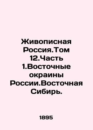 Zhivopisnaya Rossiya.Tom 12.Chast 1.Vostochnye okrainy Rossii.Vostochnaya Sibir./Painting Russia. Volume 12.Part 1. Eastern Suburbs of Russia. Eastern Siberia. In Russian (ask us if in doubt) - landofmagazines.com