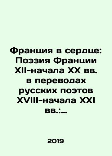 Frantsiya v serdtse: Poeziya Frantsii XII-nachala XX vv. v perevodakh russkikh poetov XVIII-nachala XXI vv.: Antologiya: V 3-kh tt./France in the Heart: Poetry of France in the XII-early XX centuries in translations of Russian poets in the XVIII-early XXI centuries: Anthology: In 3 volumes. In Russian (ask us if in doubt) - landofmagazines.com