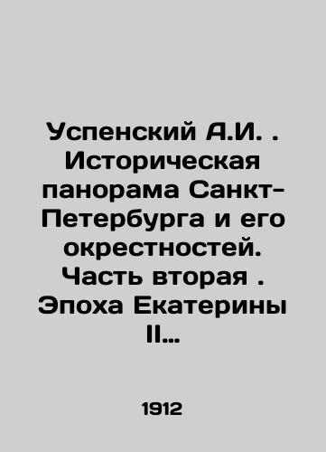 Uspenskiy A.I. Istoricheskaya panorama Sankt-Peterburga i ego okrestnostey. Chast vtoraya. Epokha Ekateriny II i Pavla I. (1762-1801)./A.I. Uspensky. Historical Panorama of St. Petersburg and its Suburbs. Part Two. The Age of Catherine II and Paul I. (1762-1801). In Russian (ask us if in doubt) - landofmagazines.com