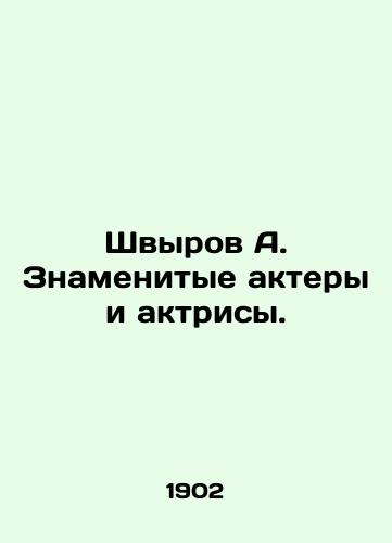 Shvyrov A. Znamenitye aktery i aktrisy./Shvyrov A. Famous actors and actresses. In Russian (ask us if in doubt) - landofmagazines.com