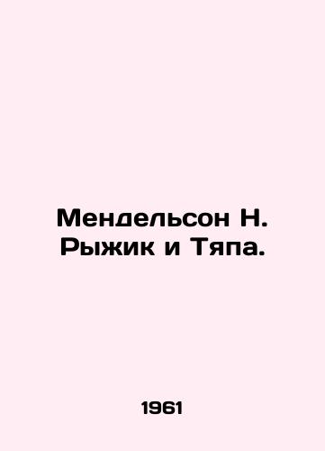 Mendelson N. Ryzhik i Tyapa./Mendelsohn N. Ryzhik and Tyapa. In Russian (ask us if in doubt) - landofmagazines.com