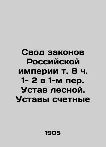 Svod zakonov Rossiyskoy imperii t. 8 ch. 1- 2 v 1-m per. Ustav lesnoy. Ustavy schetnye/The Code of Laws of the Russian Empire vol. 8 pp. 1-2 in the 1st Rev. Forest Charter. Statutes of Counting In Russian (ask us if in doubt). - landofmagazines.com