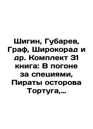 Shigin, Gubarev, Graf, Shirokorad i dr. Komplekt 31 kniga: V pogone za spetsiyami, Piraty ostorova Tortuga, Revolyutsiya i flot i dr./Shigin, Gubarev, Graf, Shirokorad, etc. Set of 31 books: In Pursuit of Spice, Pirates of Caution Tortuga, Revolution and Fleet, etc. In Russian (ask us if in doubt). - landofmagazines.com